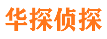 安徽华探私家侦探公司